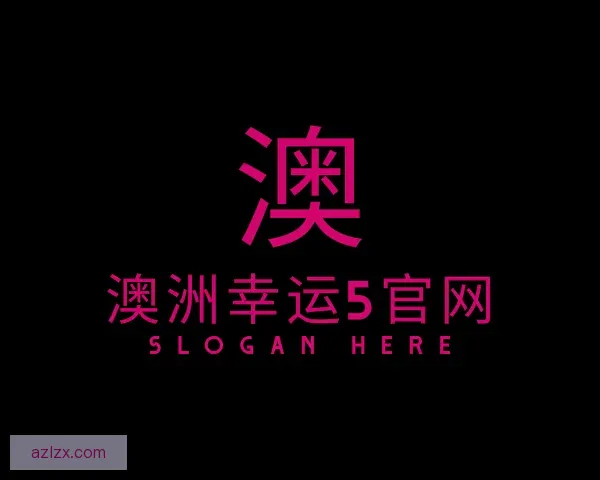 介绍澳洲幸运5官网